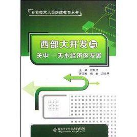 西部大開發與關中-天水經濟區發展 西部大開發與關中-天水經濟區發展