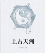 上古天劍 上古天劍