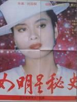 《女明星秘史》 《女明星秘史》