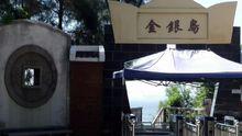 金銀島[南澳縣金銀島]