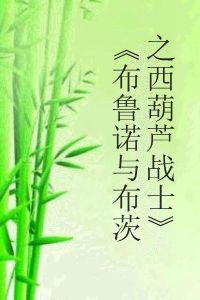 《布魯諾與布茨之西葫蘆戰士》 《布魯諾與布茨之西葫蘆戰士》