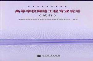 高等學校網路工程專業規範 高等學校網路工程專業規範