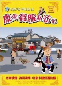 道聽途說動畫評書康熙微服私訪記 道聽途說動畫評書康熙微服私訪記