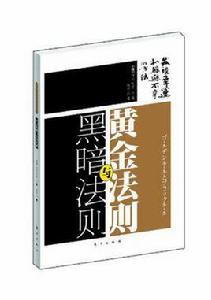 黃金法則與黑暗法則 黃金法則與黑暗法則