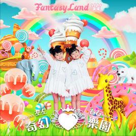 奇幻心樂園 奇幻心樂園