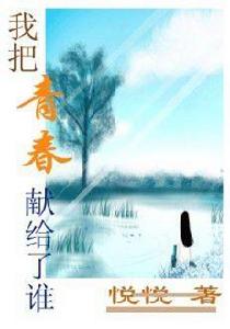 我把青春獻給了誰 我把青春獻給了誰