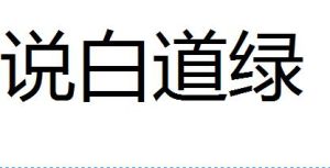 說白道綠