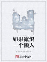 如果流浪一個懶人 如果流浪一個懶人