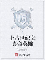上古世紀之真命英雄 上古世紀之真命英雄