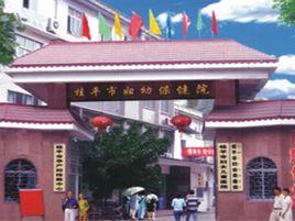 桂平市婦幼保健院 桂平市婦幼保健院