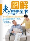 圖解老人照護全書 圖解老人照護全書