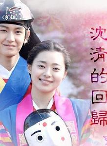 沈清的回歸 沈清的回歸