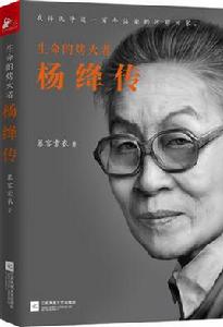 生命的烤火者:楊絳傳 生命的烤火者:楊絳傳