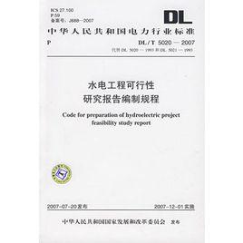 水電工程可行性研究報告編制規程 水電工程可行性研究報告編制規程