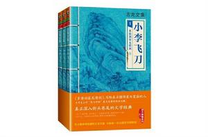小李飛刀 1:多情劍客無情劍上 小李飛刀 1:多情劍客無情劍上