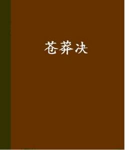 蒼莽決 蒼莽決