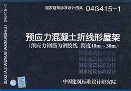 04G415-1預應力混凝土折線形屋架 04G415-1預應力混凝土折線形屋架