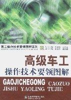高級車工操作技術要領圖解 高級車工操作技術要領圖解