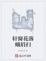 軒窗花落蛾眉掃 軒窗花落蛾眉掃