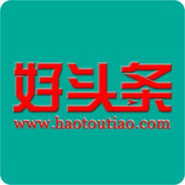 好頭條 好頭條