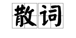散詞 散詞
