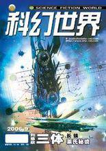 科幻世界[雜誌]