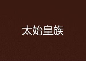 太始皇族 太始皇族