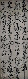 明祝允明草書臨張旭東明九芝蓋詩軸 明祝允明草書臨張旭東明九芝蓋詩軸