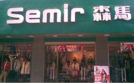 溫州市森馬童裝有限公司 溫州市森馬童裝有限公司