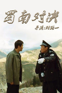 蜀南對決 蜀南對決