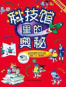科技館裡的奧秘(1) 科技館裡的奧秘(1)
