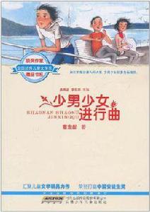 少男少女進行曲 少男少女進行曲