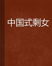 中國式剩女 中國式剩女