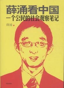 薛涌看中國：一個公民的社會觀察筆記