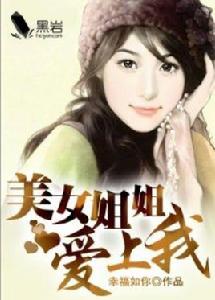 美女姐姐愛上我 美女姐姐愛上我