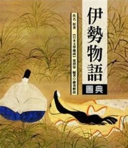 伊勢物語 伊勢物語