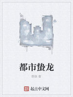 都市蟄龍 都市蟄龍