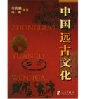 中國遠古文化 中國遠古文化