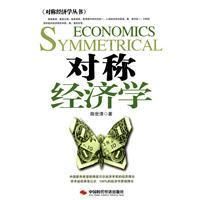 《對稱經濟學》