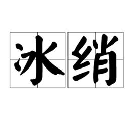 冰綃 冰綃