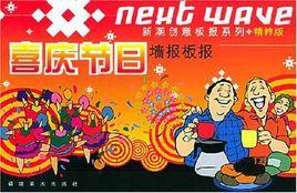 喜慶節日牆報板報 喜慶節日牆報板報