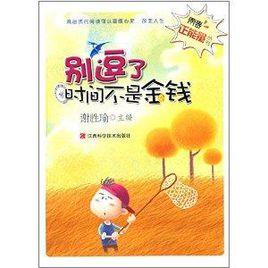 青春正能量叢書:別逗了,時間不是金錢 青春正能量叢書:別逗了,時間不是金錢