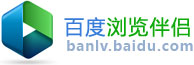 百度瀏覽伴侶 百度瀏覽伴侶