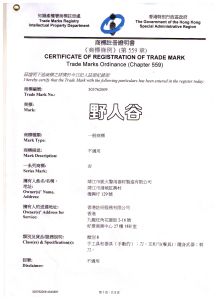野人谷香港商標註冊證