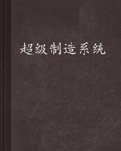 超級製造系統 超級製造系統