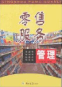 零售服務管理 零售服務管理
