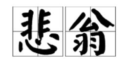 悲翁 悲翁