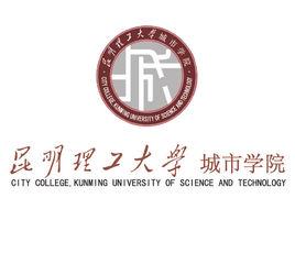 昆明理工大學城市學院 昆明理工大學城市學院