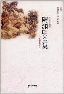 陶淵明全集 陶淵明全集