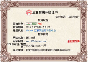 2014年06月 普匯大通榮獲中國網際網路協會企業信用評級A級證書
